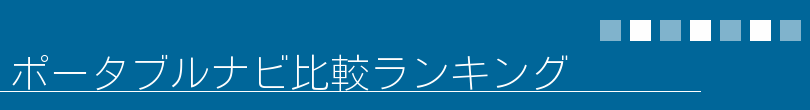 ポータブルナビ比較ランキング